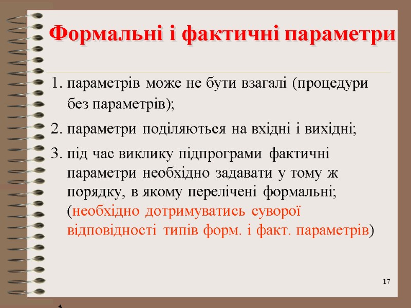 17 Формальні і фактичні параметри параметрів може не бути взагалі (процедури без параметрів); параметри